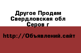 Другое Продам. Свердловская обл.,Серов г.